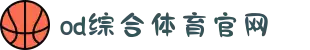 OD(中国)体育有限公司